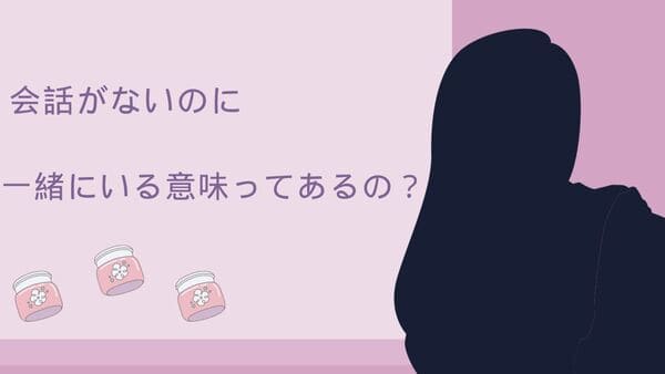 会話がない夫婦は一緒にいる意味あるの？