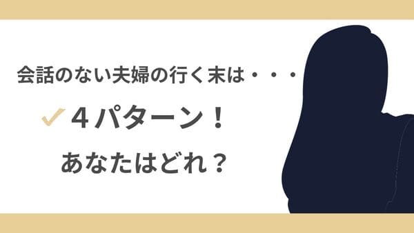 会話のない夫婦の行く末