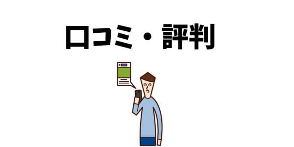 街角相談所の口コミ・評判