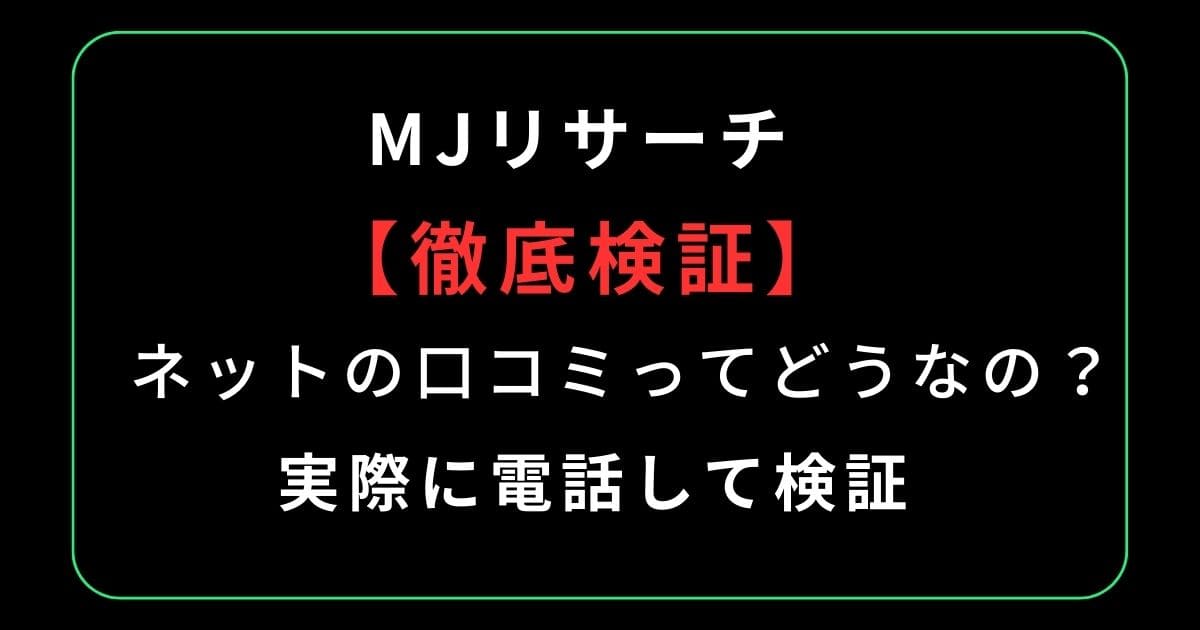 MJリサーチの口コミ・評判！料金や特徴についても解説