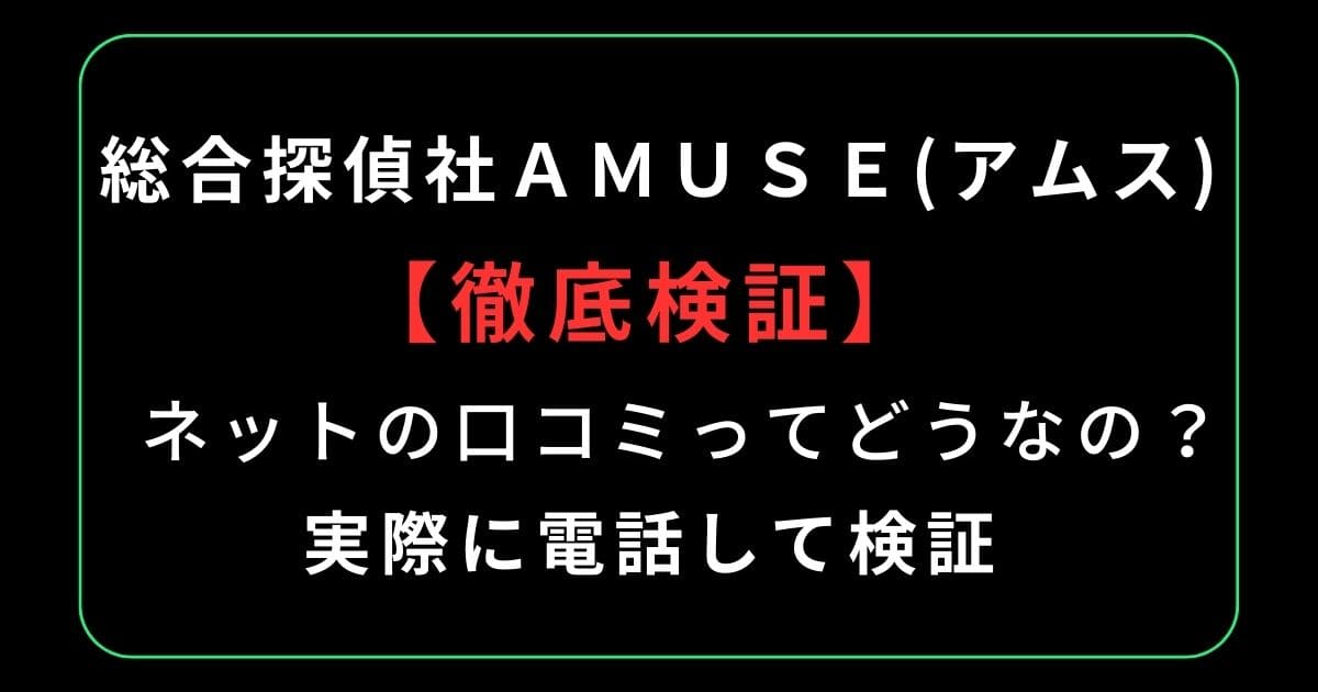 総合探偵社AMUSE(アムス)の口コミ・評判